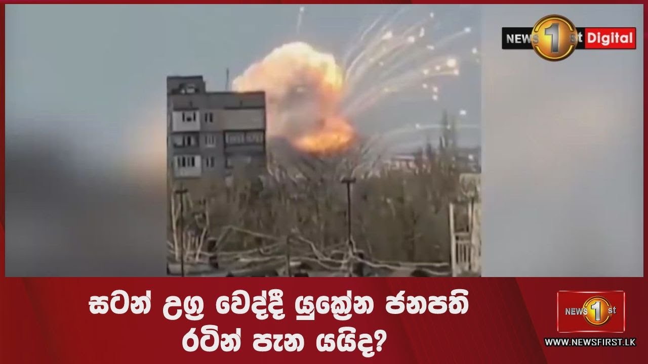 සටන් උග්‍ර වෙද්දී යුක්‍රේන ජනපති රටින් පැන යයිද?