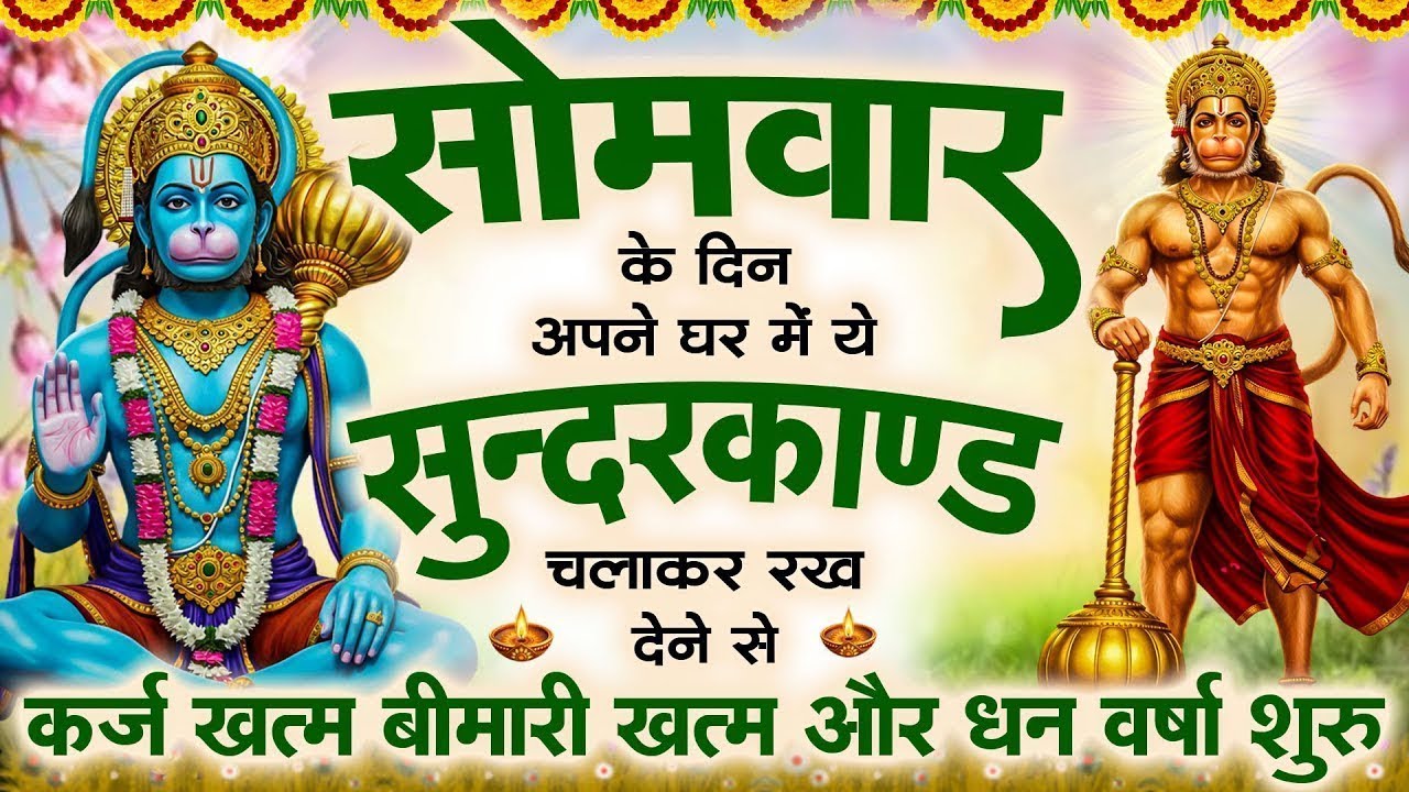 सोमवार को जरूर अपने घर में ये सुन्दरकाण्ड चलाकर रख देना कर्ज, बीमारी खत्म, धनवर्षा शुरू #sundarkand
