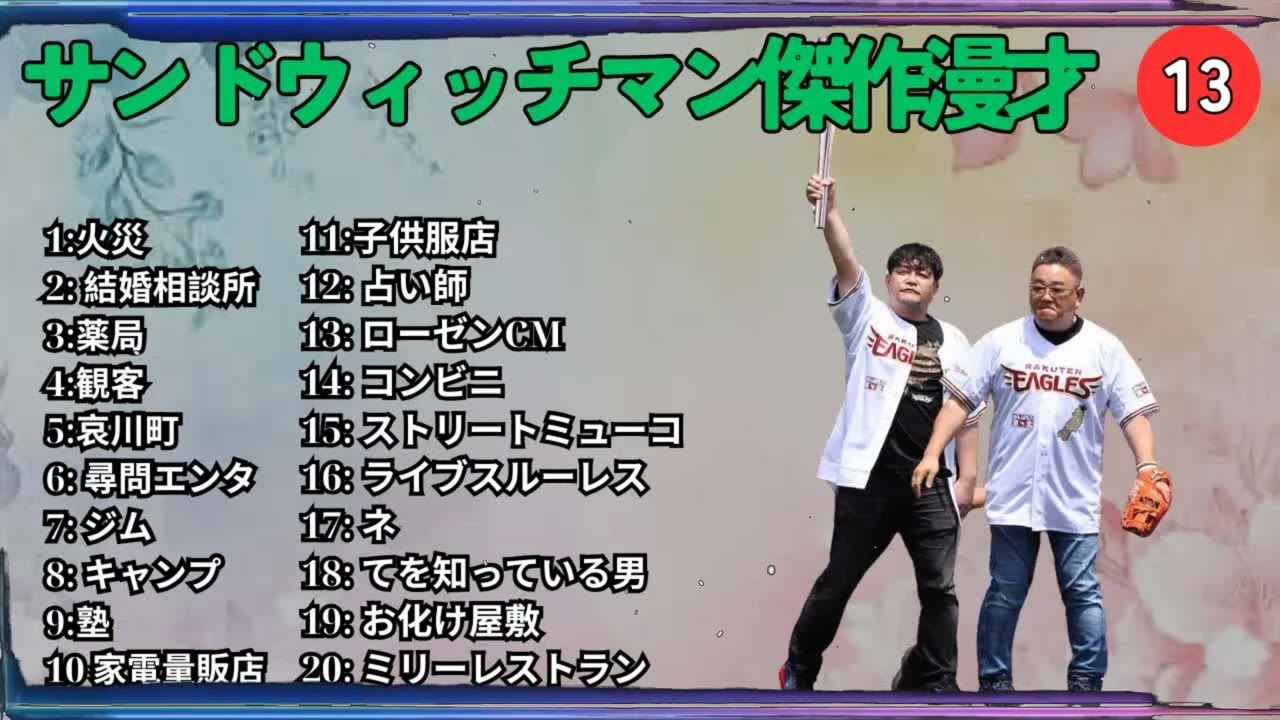 広告無しサンドウィッチマン 傑作漫才+コント #13 睡眠用作業用勉強用ドライブ用概要欄タイムスタンプ有り