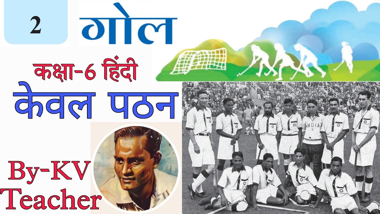 गोल / Class-6 हिंदी पाठ-2 / केवल पठन / NCERT Chapter-2 Explanation in Hindi By-KV Teacher