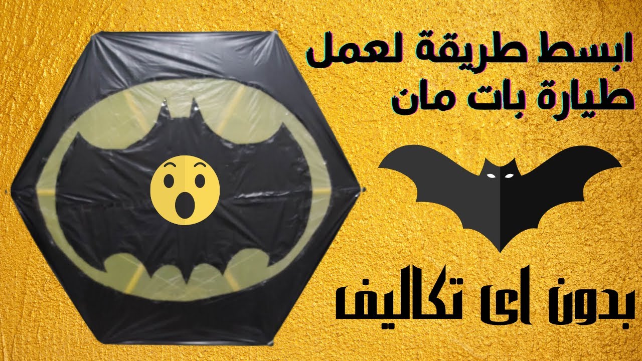 طريقه عمل الطائرة بات مان 🦇 بطريقة احترافية طياره جميلة اووووي⁦