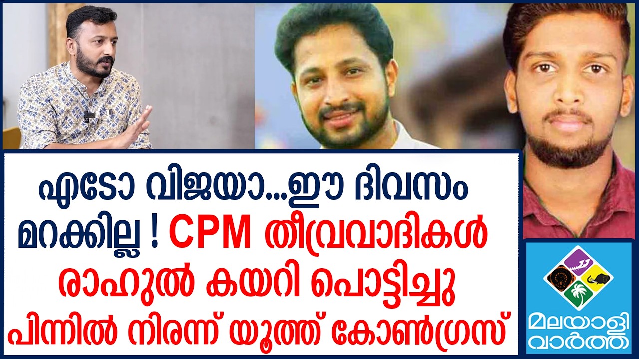 Mankoottam | ഞെട്ടിത്തരിച്ച് VD സതീശന്‍
