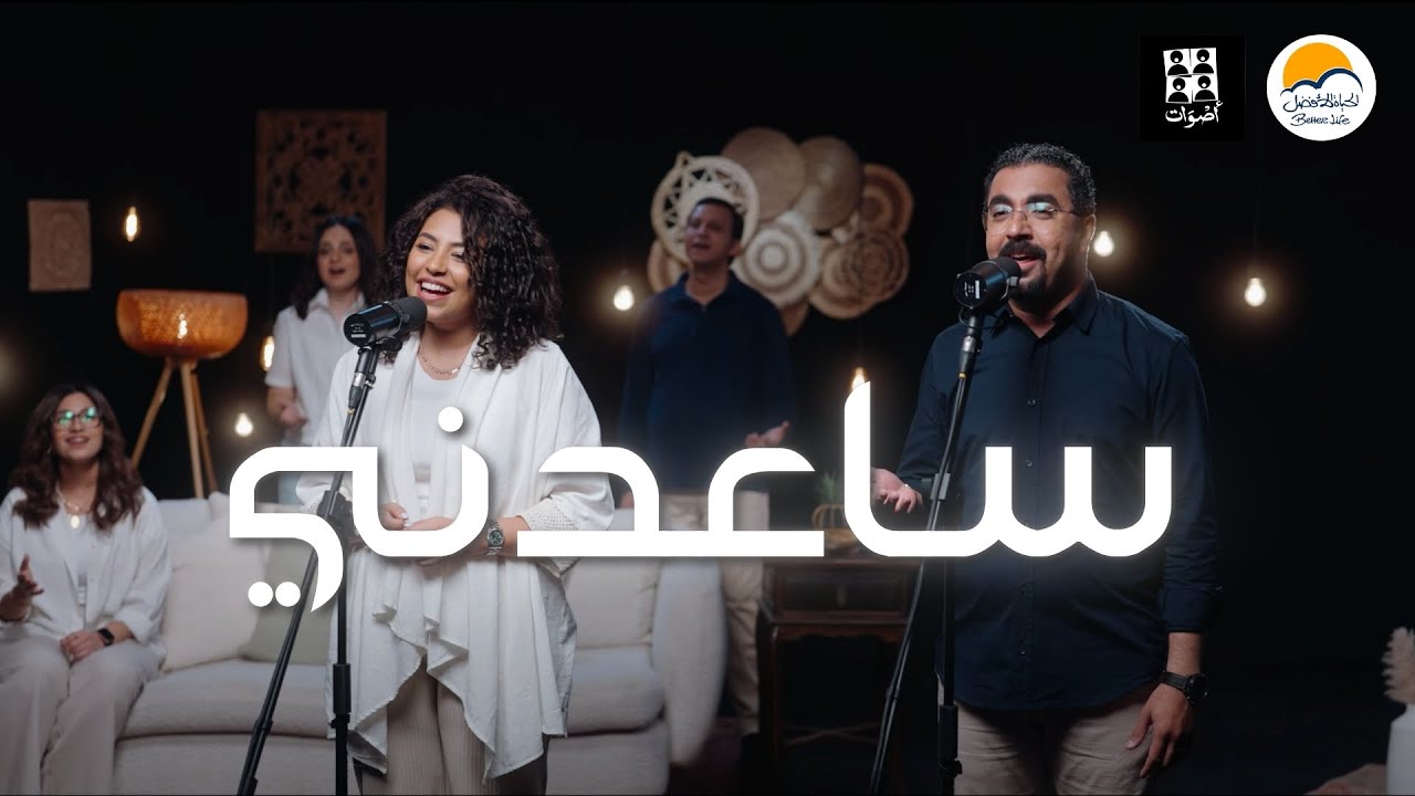 ترنيمة ساعدني - فريق أصوات - الحياة الافضل | Sa'aedni - Aswat Band - Better Life  @Aswatband