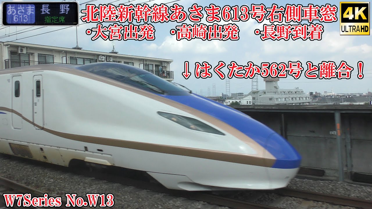 北陸新幹線4K車内放送＆右側車窓 あさま613号長野行 W7系W13編成 北陸ロマン 250916 JR Hokuriku Shinkansen