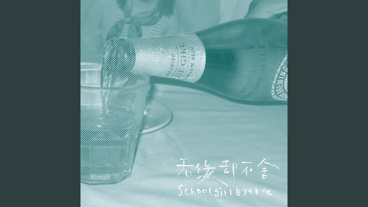 无缘却不舍