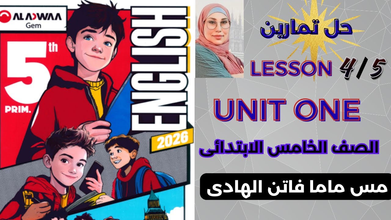 انجليزى حل تدريبات الدرس 4/5  الوحدة الاولى الصف الخامس كتاب جيم || lesson 4/5  unit 1 ||