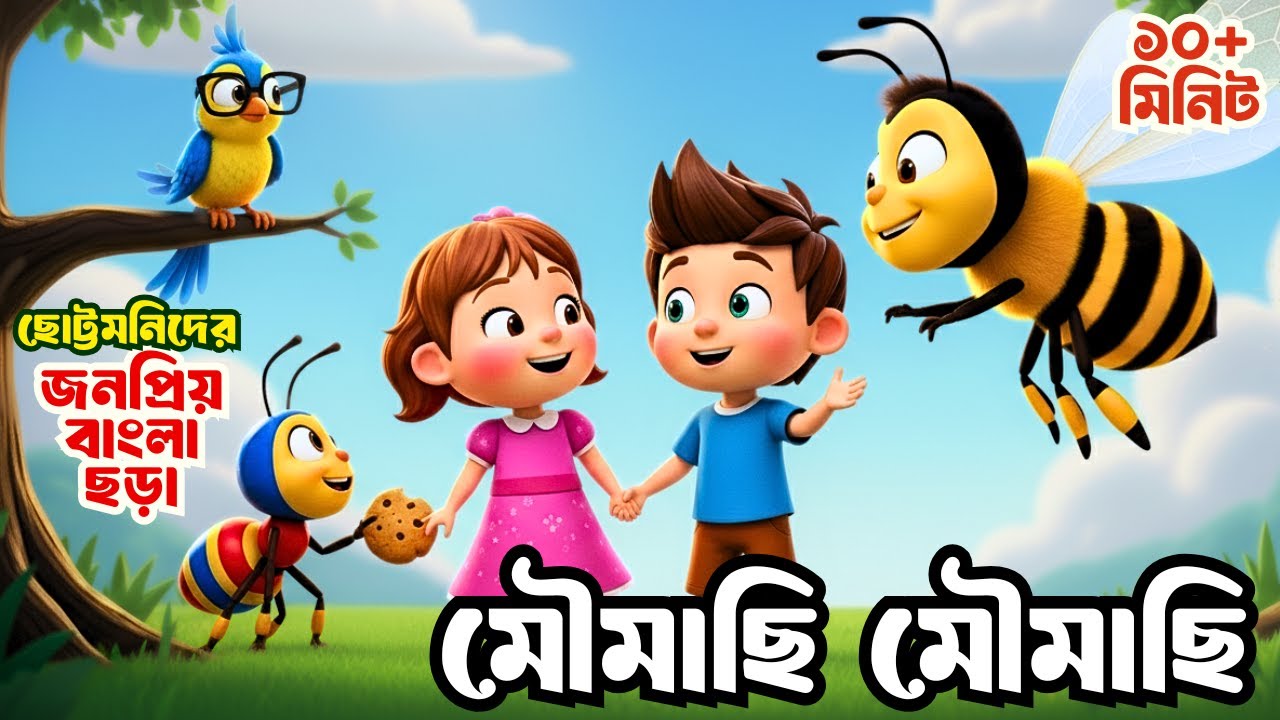 Moumachi Moumachi | মৌমাছি মৌমাছি -ছোটদের ছড়া | Bangla rhymes | Bengali kids songs | Totomoni Rhymes