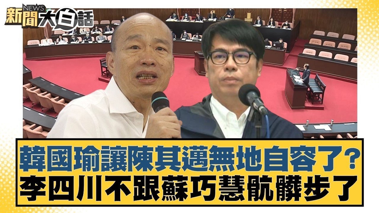 韓國瑜讓陳其邁無地自容了？李四川不跟蘇巧慧骯髒步了【#新聞大白話】#黃揚明 #葉元之 #陳琬惠
