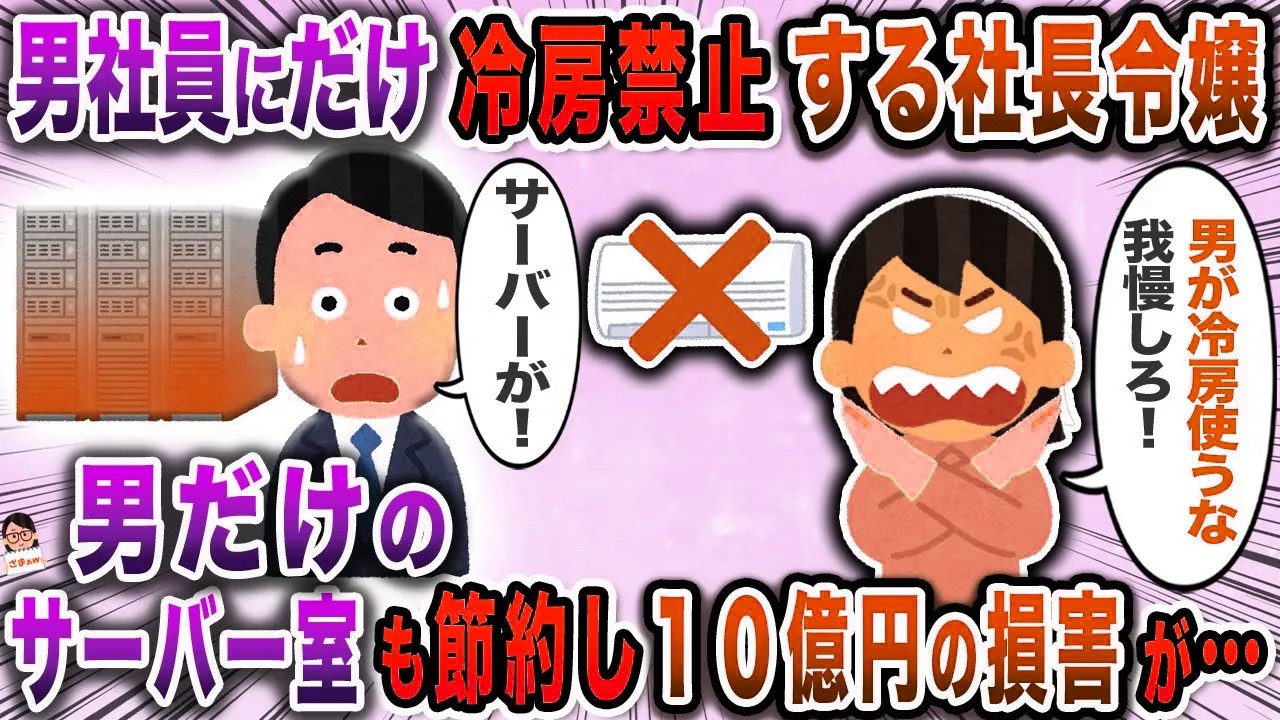 男社員にだけ冷房禁止する社長令嬢→男だけのサーバー室も節約し１０億円の損害が…【スカッと】【伝説のスレ】