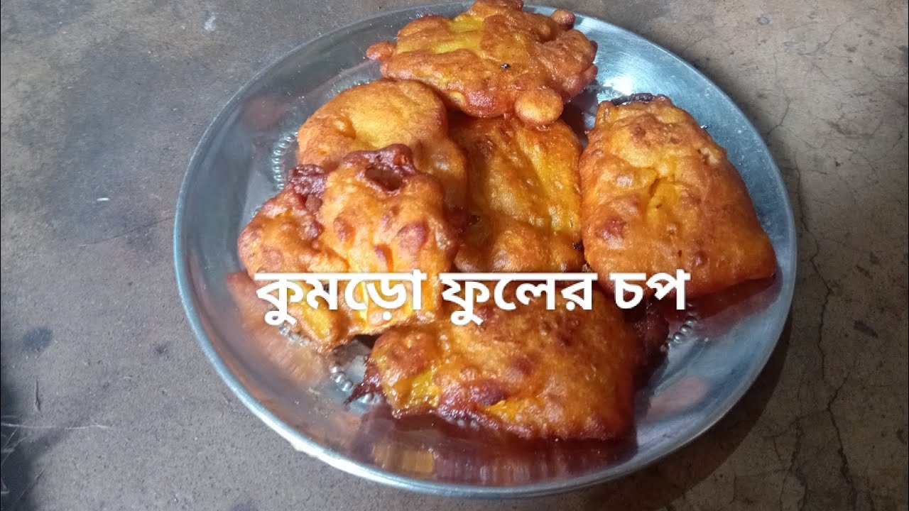 কুমড়ো ফুলের চপ রেসিপি। Kumro Fuler Chop Recipe #recipe #food #coockingchannel