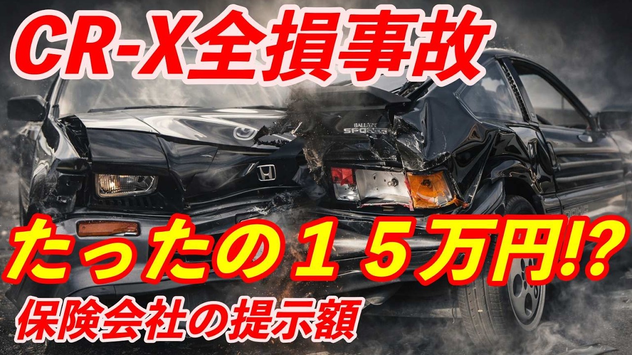 CR-X全損事故…たったの提示額15万円！？　　保険会社の査定を本気で検証します