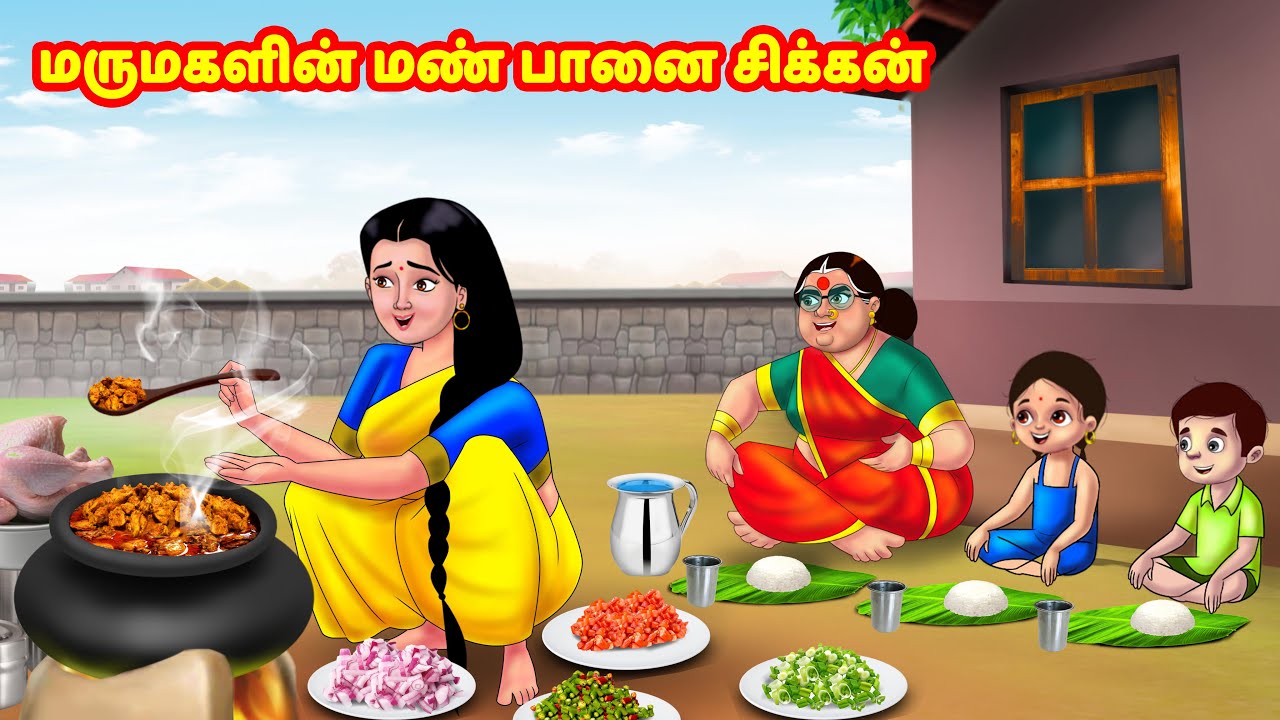 மருமகளின் மண் பானை சிக்கன் | Mamiyar vs Marumagal | Tamil Moral Stories | Tamil stories