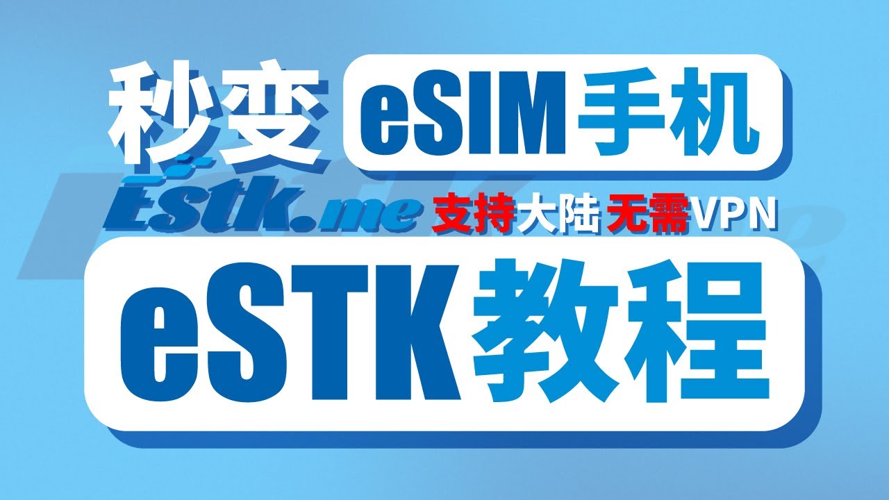 eSIM卡托！国内也能用海外eSIM！| 无需VPN浏览外网 | 一台手机全球号码 | eSTK超详细教程 | 支持苹果安卓 | 无限芝士