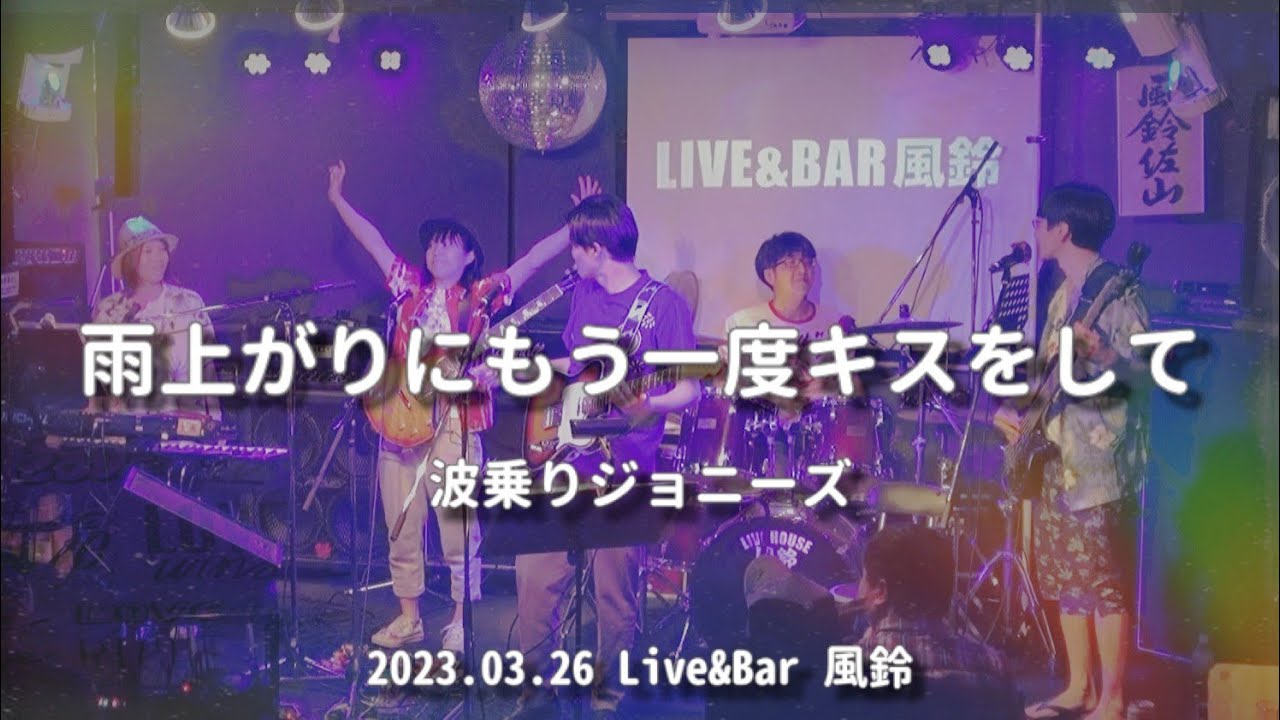 「雨上がりにもう一度キスをして」（サザンオールスターズ）by波乗りジョニーズ