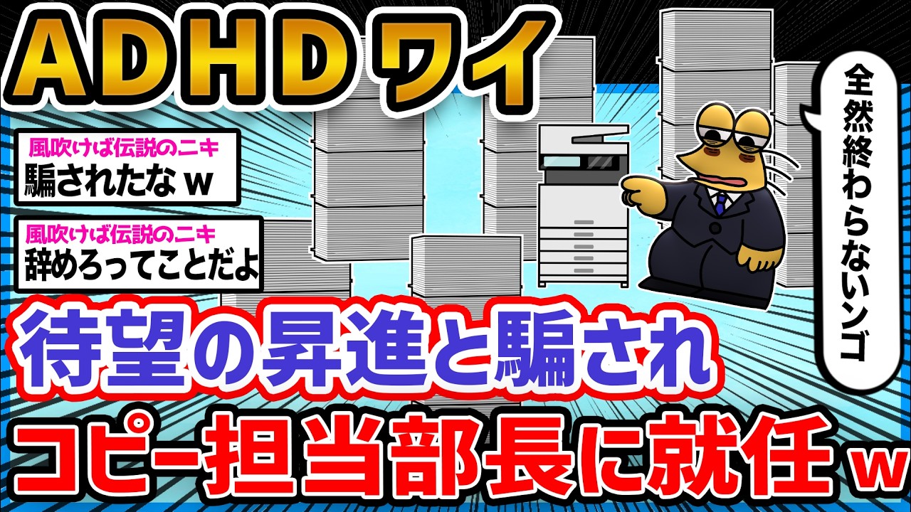 【無能】ADHDワイ待望の昇進と騙されコピー担当部長に就任ww【2ch面白いスレ】