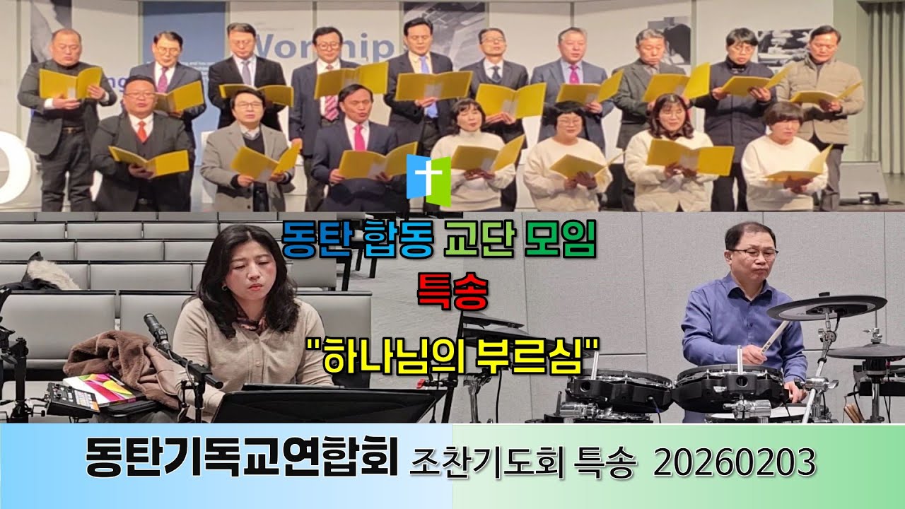 20260203,동탄합동모임,동기연,조찬기도회,특송,하나님의부르심