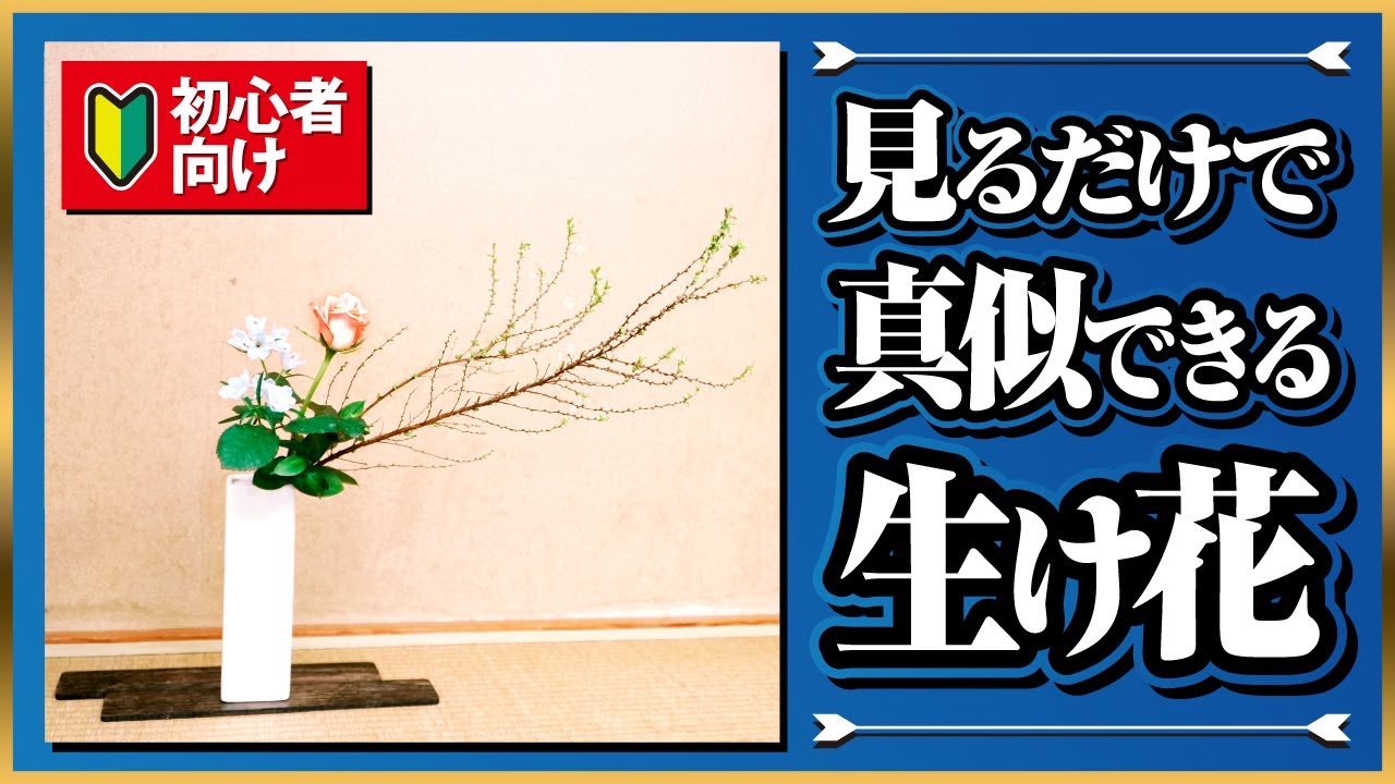 花瓶の生け花！初級編