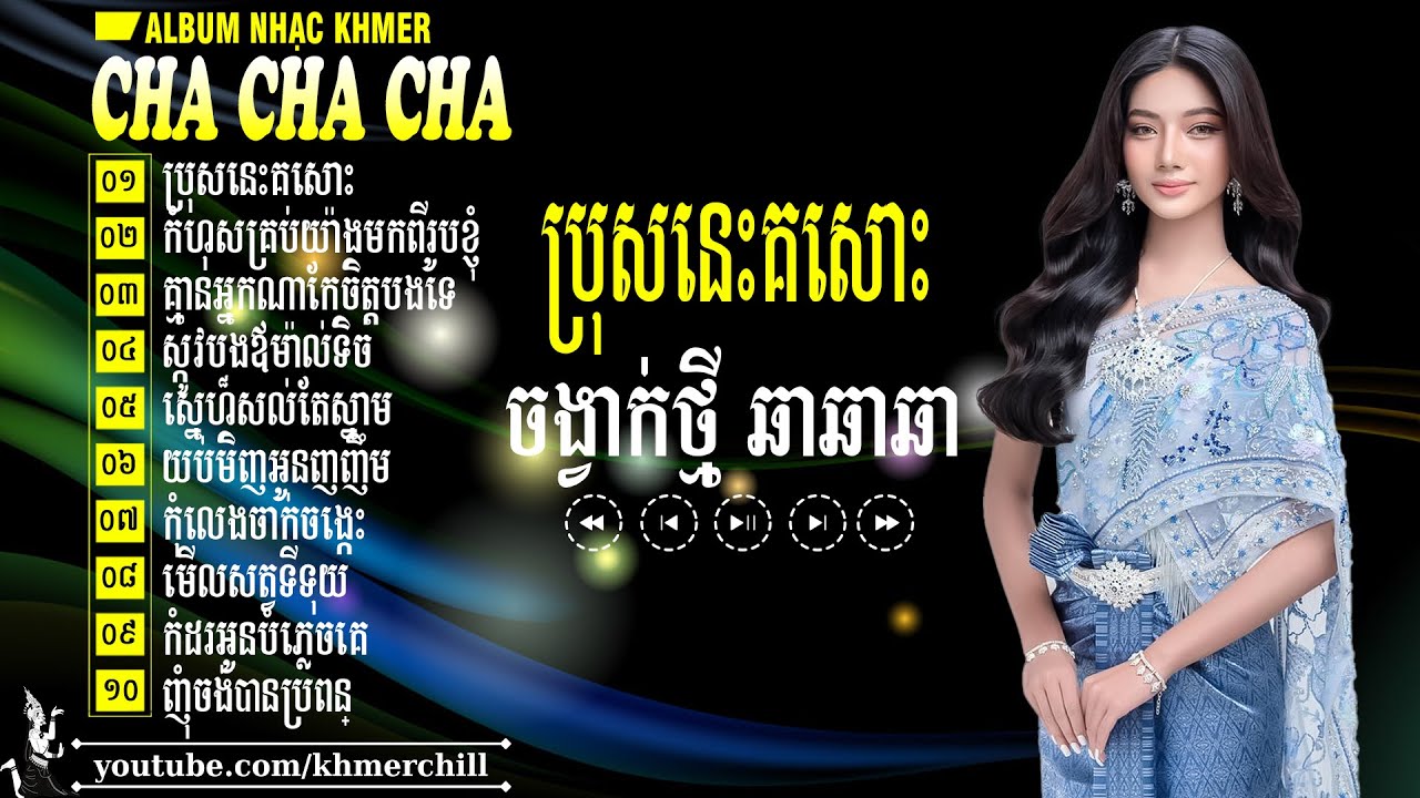 ប្រុសនេះគសោះ - Cha Cha Cha Khmer 2026 - Liên Khúc Nhạc Khmer Chọn Lọc Hay Nhất 2026