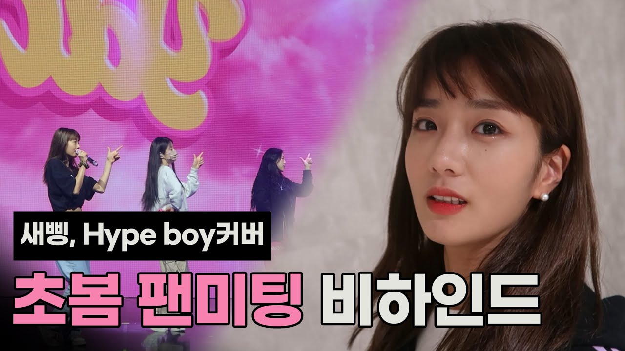 새삥 Hype boy 연습 영상 부터 '단독' 롱집사 썰까지 한가득 🎁 ㅣ 초봄 팬미팅 비하인드
