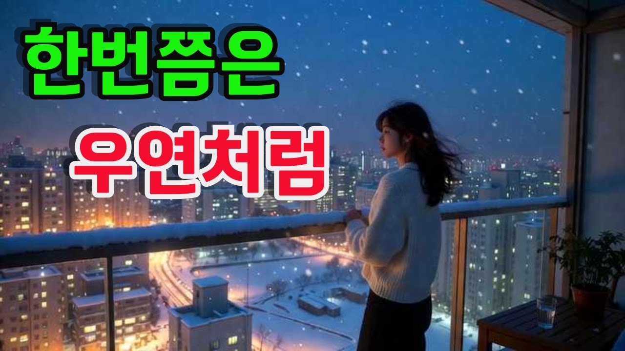 🎵 한번쯤은 우연처럼