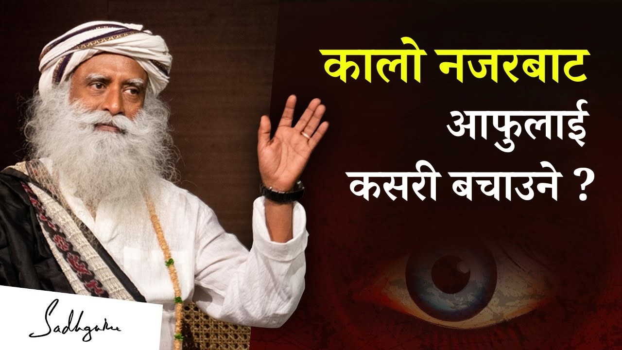 कालो नजरबाट आफूलाई कसरी बचाउने ? | How Evil Eye Can Harm You & How To Protect Yourself | Sadhguru