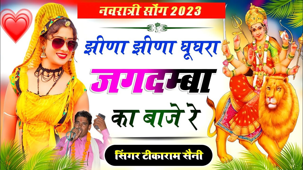 Navratri Hit Song || झीणा झीणा घूघरा || जगदम्बा का बाजे रे || New Rajasthani Song || Tikaram Saini