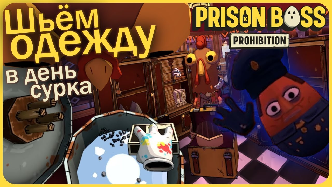 Шьём вместе запрещённую одежду в день сурка - Prison Boss Prohibition VR #18