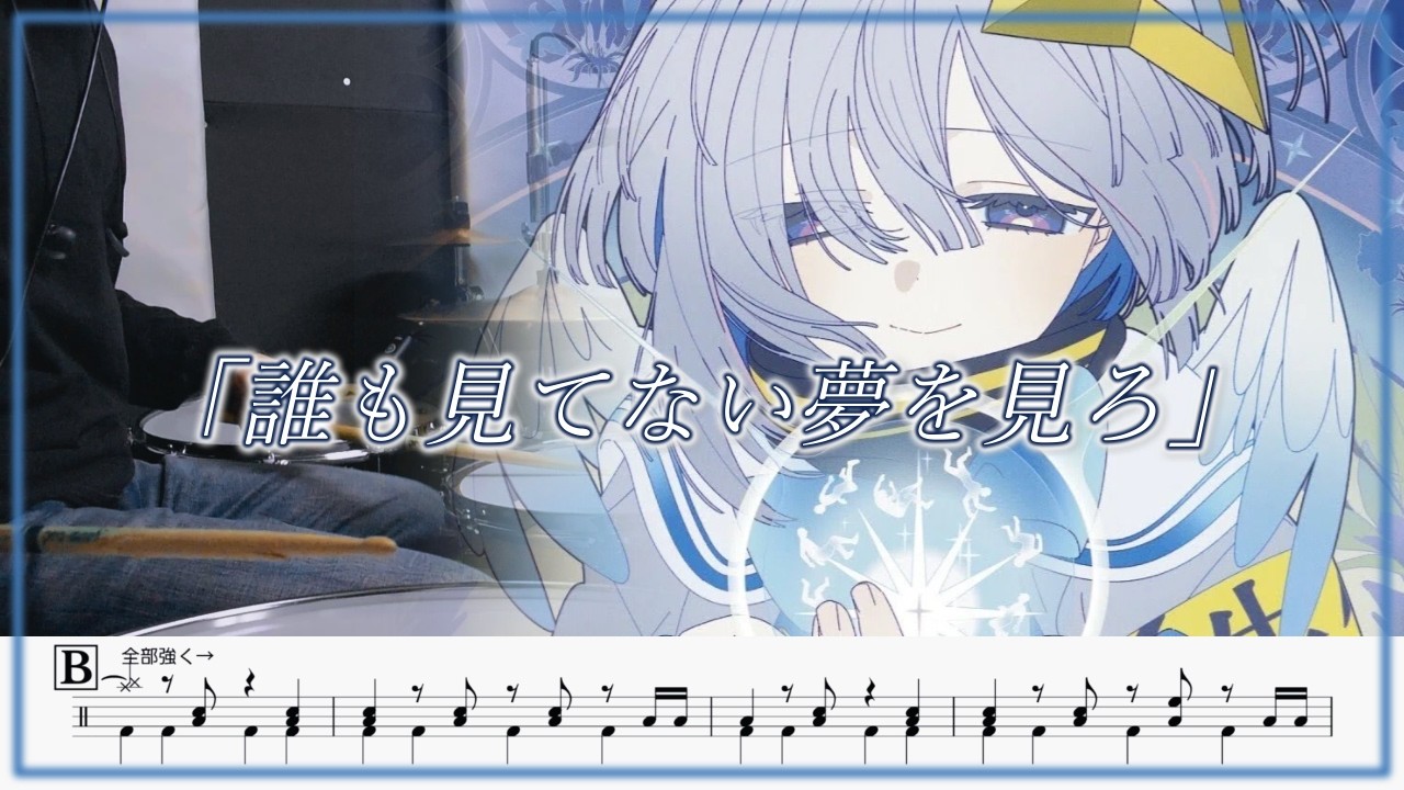 天音かなた - 誰も見てない夢を見ろ 叩いてみた / Drum Arrange cover 【ドラム譜面】