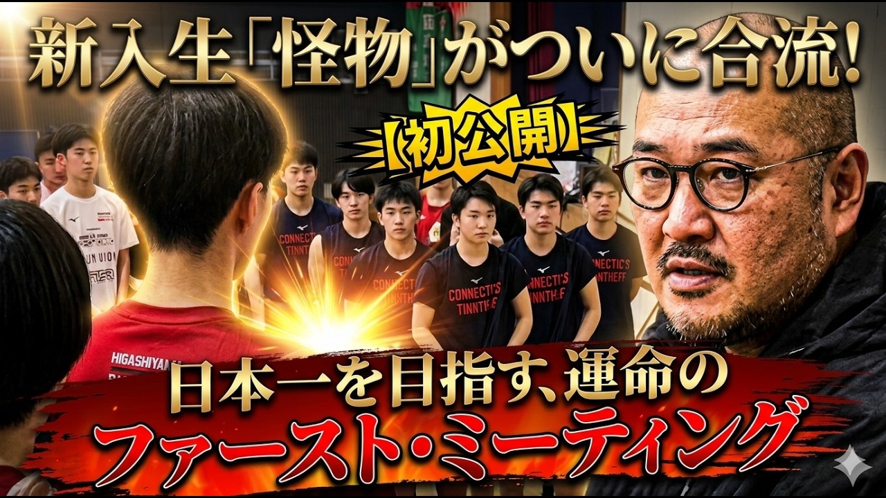 【怪物合流】噂の新入生が合流&hellip;！日本一を目指す東山高校バスケ部、Firstミーティングに独占密着