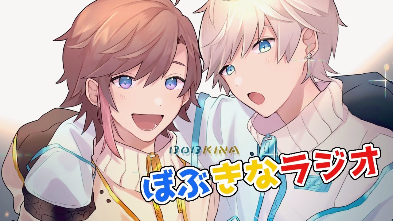 第三回　ぼぶきなラジオ！