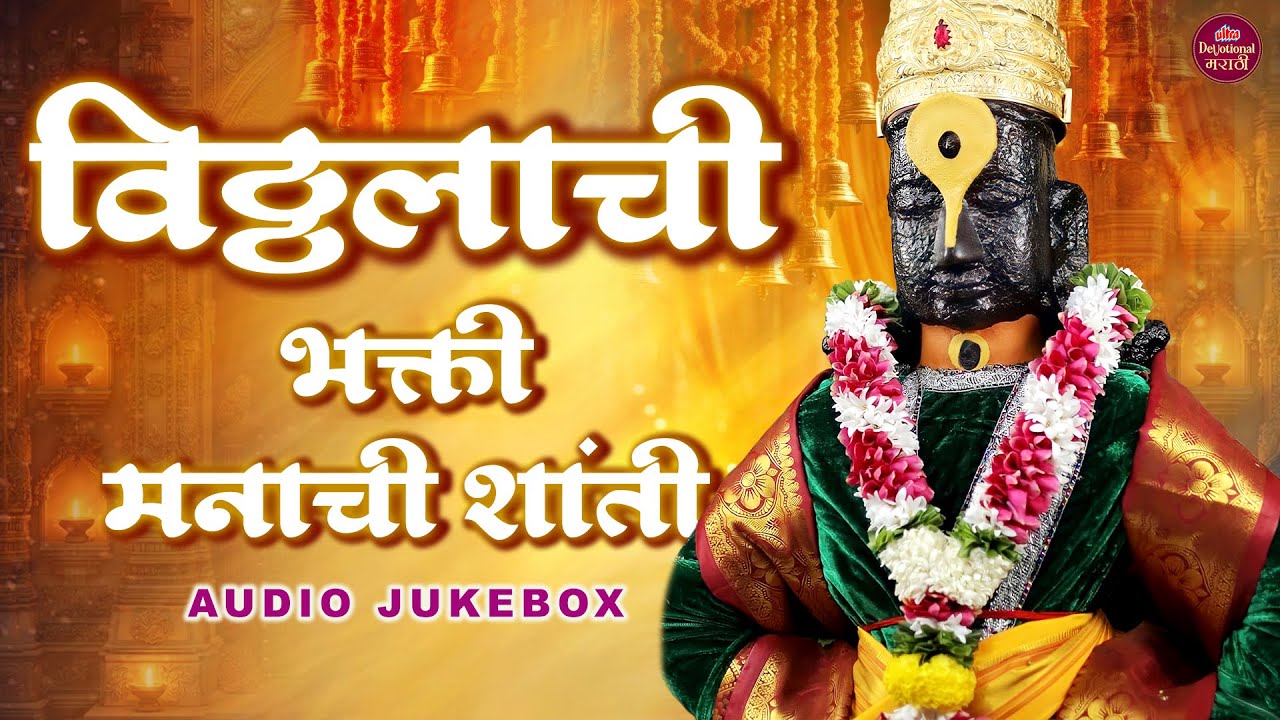 विठ्ठलाची भक्ती, मनाची शांती 🙏 पांडुरंगाची गाणी 🎶 Vitthal Bhakti Geete ✨ Marathi Devotional #jukebox