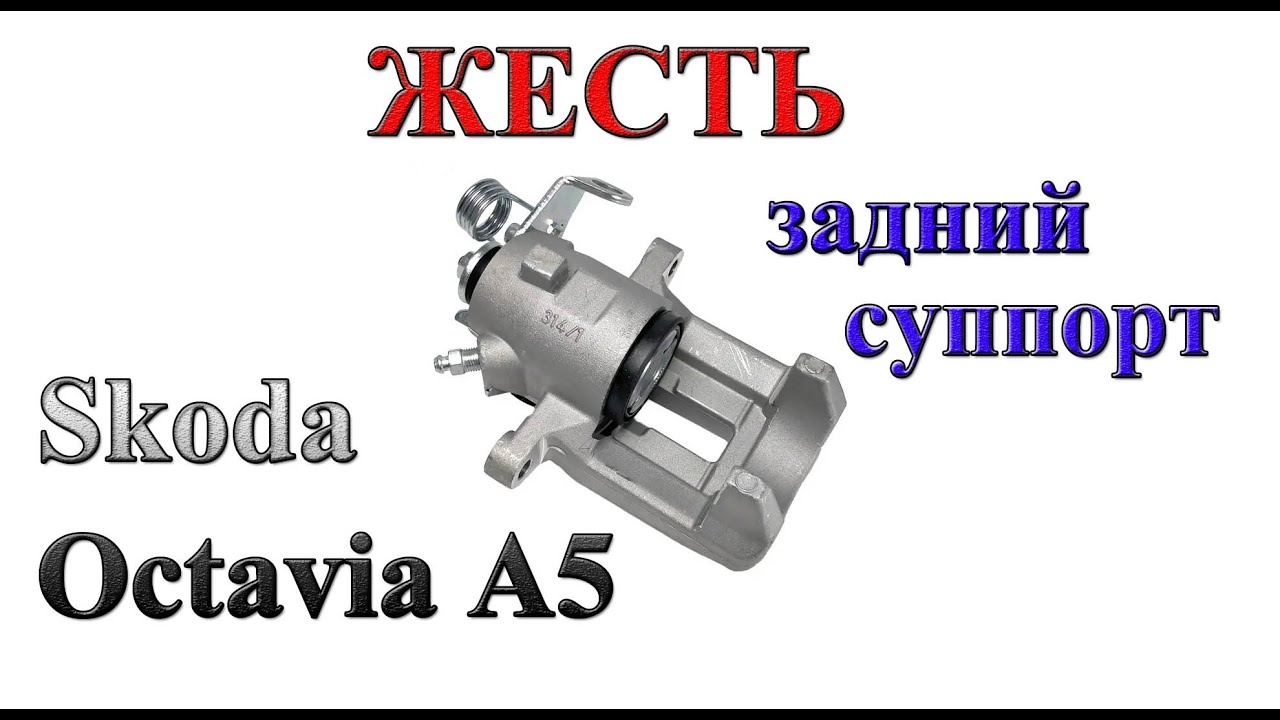 Жесть. Перебираем суппорт Skoda Oktavia A5