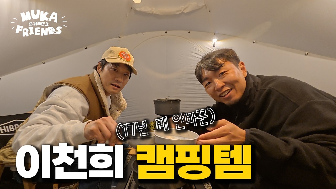 이천희가 끝까지 안 바꾸는 캠핑 장비 , 무카프렌즈