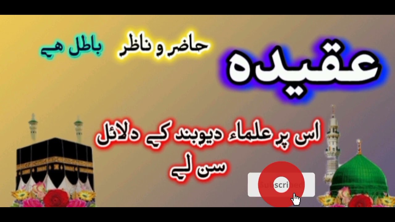 عقیدہ حاظر و ناظر باطل ھے اس پر علماء دیوبند کے دلائل سن لے