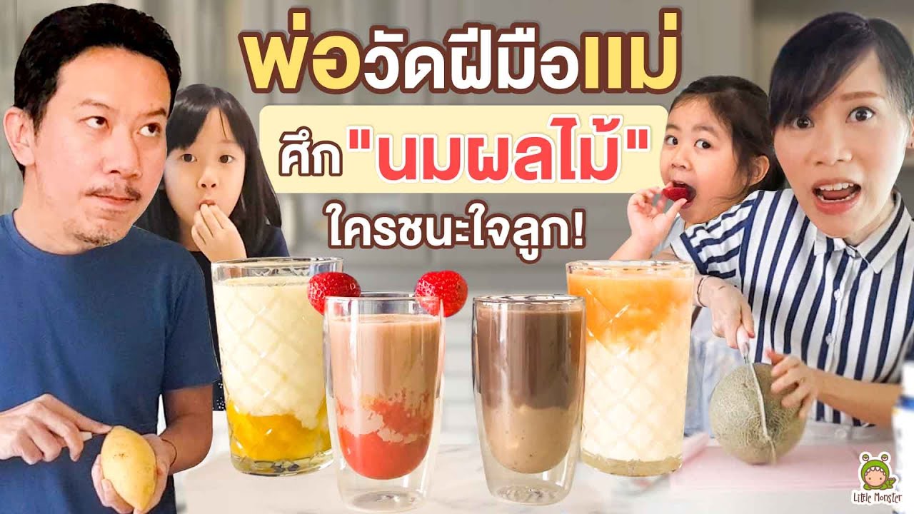 เมื่อยอมกันไม่ได้ ก็ทิ้งคำว่าสามี ภรรยากันสักตอน! ศึกนมโปรตีน ผลไม้ | Little Monster
