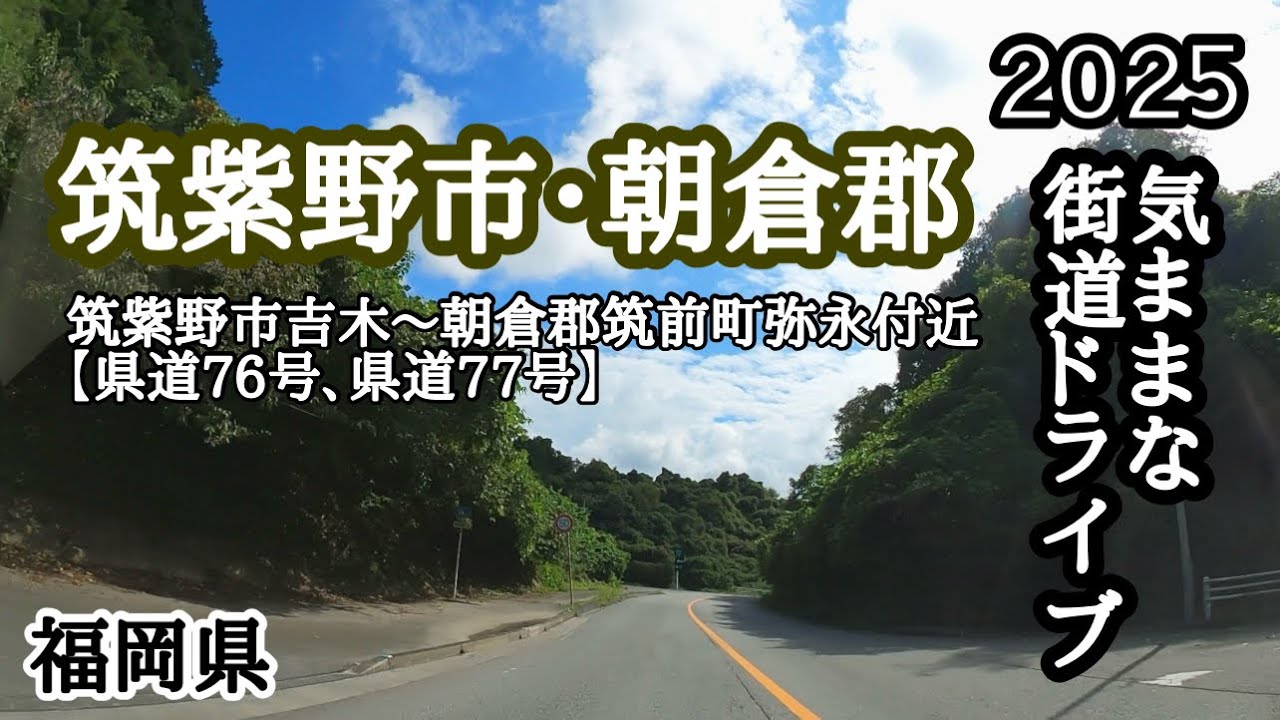 【福岡県】今回は筑紫野市吉木からスタート！県道76号線、77号線のドライブ。朝倉郡筑前町弥永まで走ってみました🚙