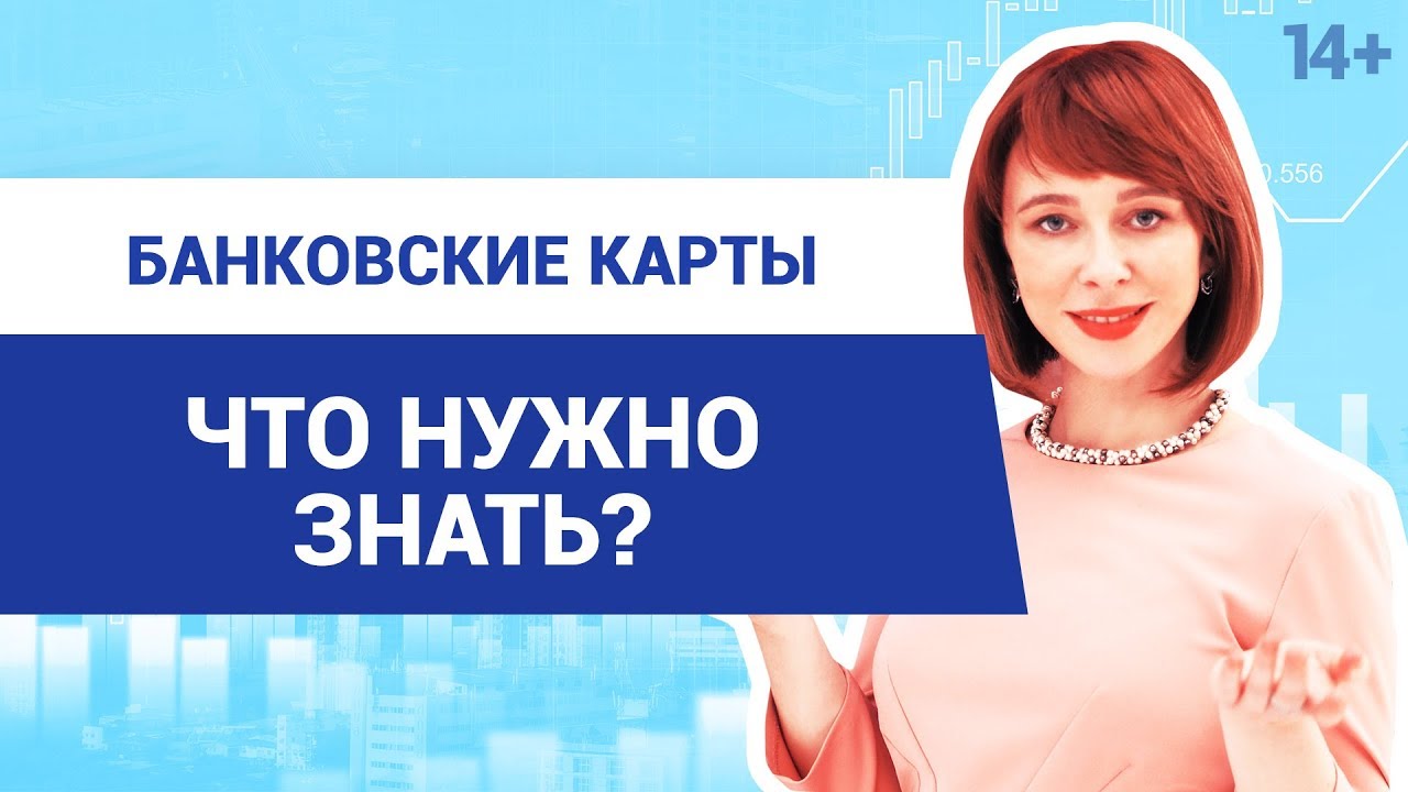 Как пользоваться банковской картой? // Защита банковских карт от мошенников 14+