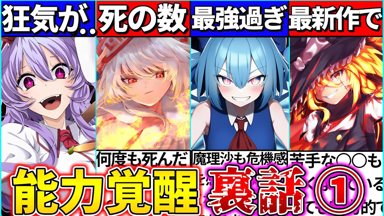 【ゆっくり解説】東方project歴代『能力覚醒者』の裏話まとめ！妹紅の覚醒が悲し過ぎる…