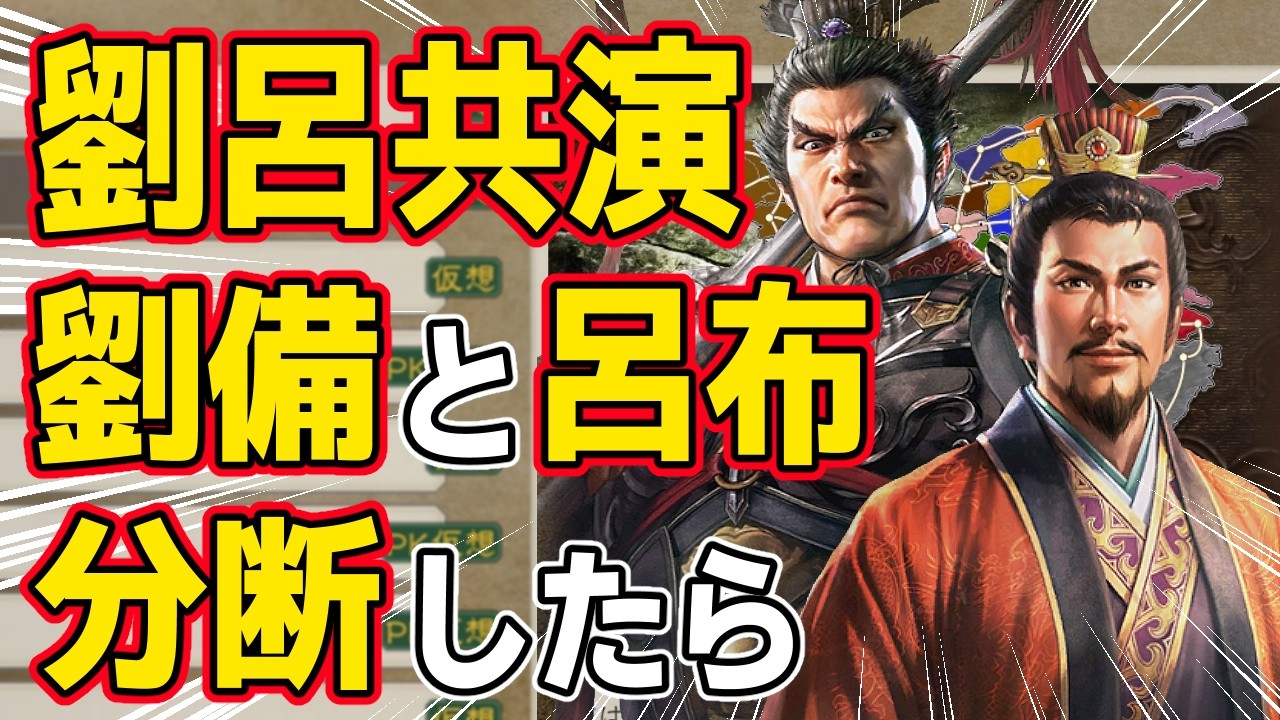【三國志8 REMAKE PK】 劉呂共演シナリオで劉備軍に所属する呂布を分断したら裏切るのか！？　ＡＩ観戦【ゆっくり実況】
