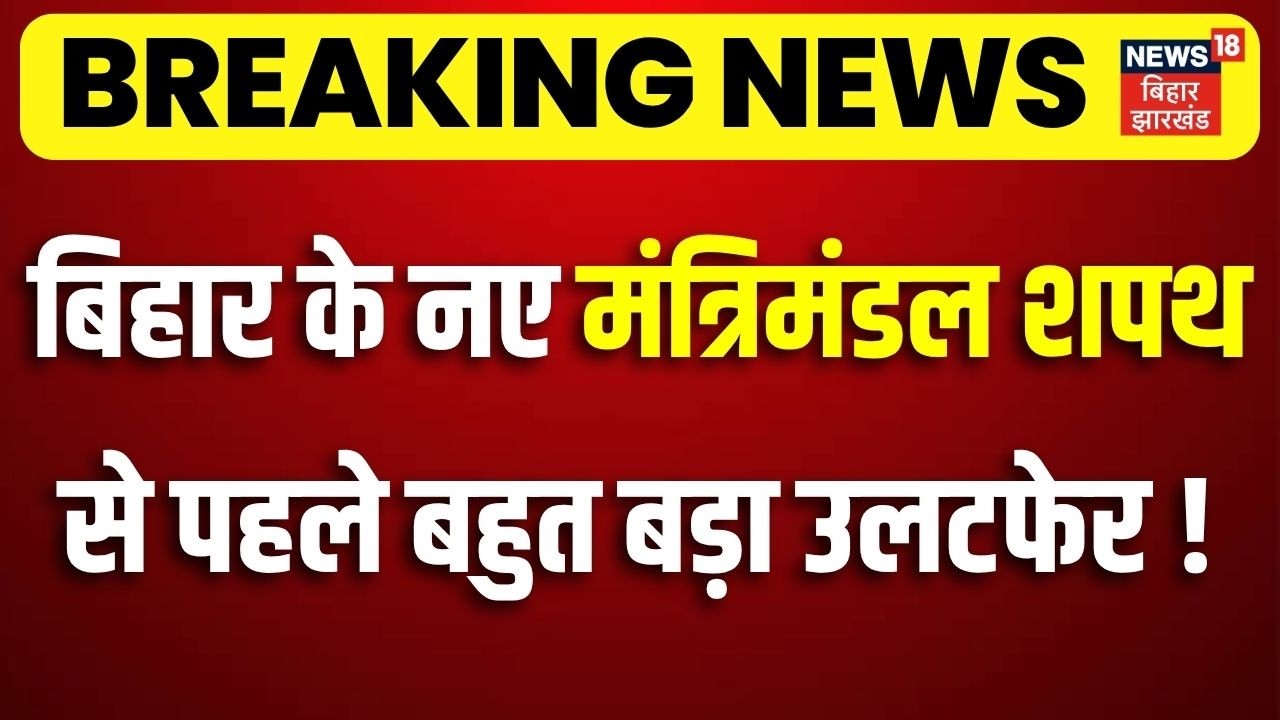Bihar New Misisters List: बिहार के नए मंत्रिमंडल शपथ से पहले बहुत बड़ा उलटफेर!| JDU LJPR | Bihar News