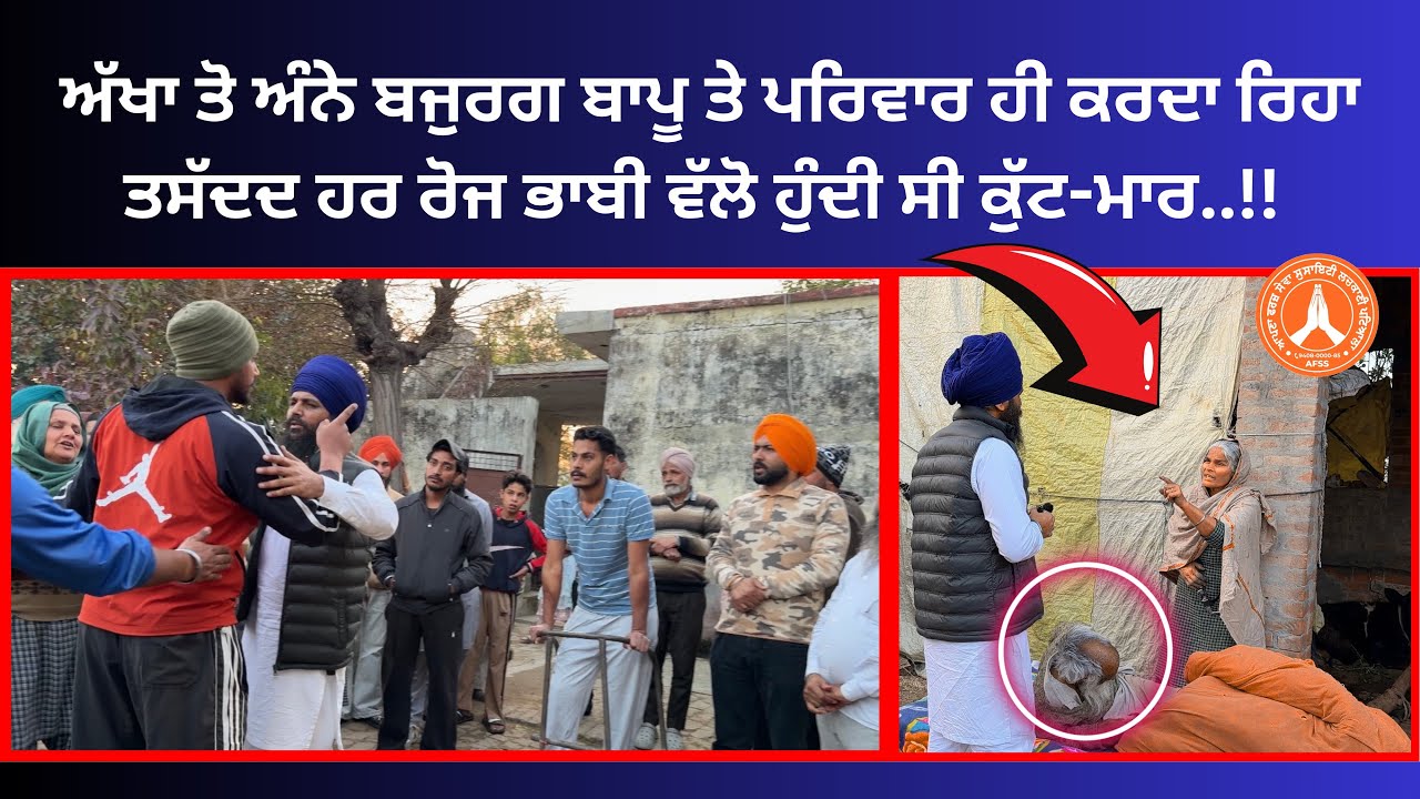 PART 2 👉 ਅੱਖਾ ਤੋ ਅੰਨੇ ਬਜੁਰਗ ਬਾਪੂ ਤੇ ਪਰਿਵਾਰ ਹੀ ਕਰਦਾ ਰਿਹਾ ਤਸੱਦਦ ਹਰ ਰੋਜ ਭਾਬੀ ਵੱਲੋ ਹੁੰਦੀ ਸੀ ਕੁੱਟ ਮਾਰ…!!