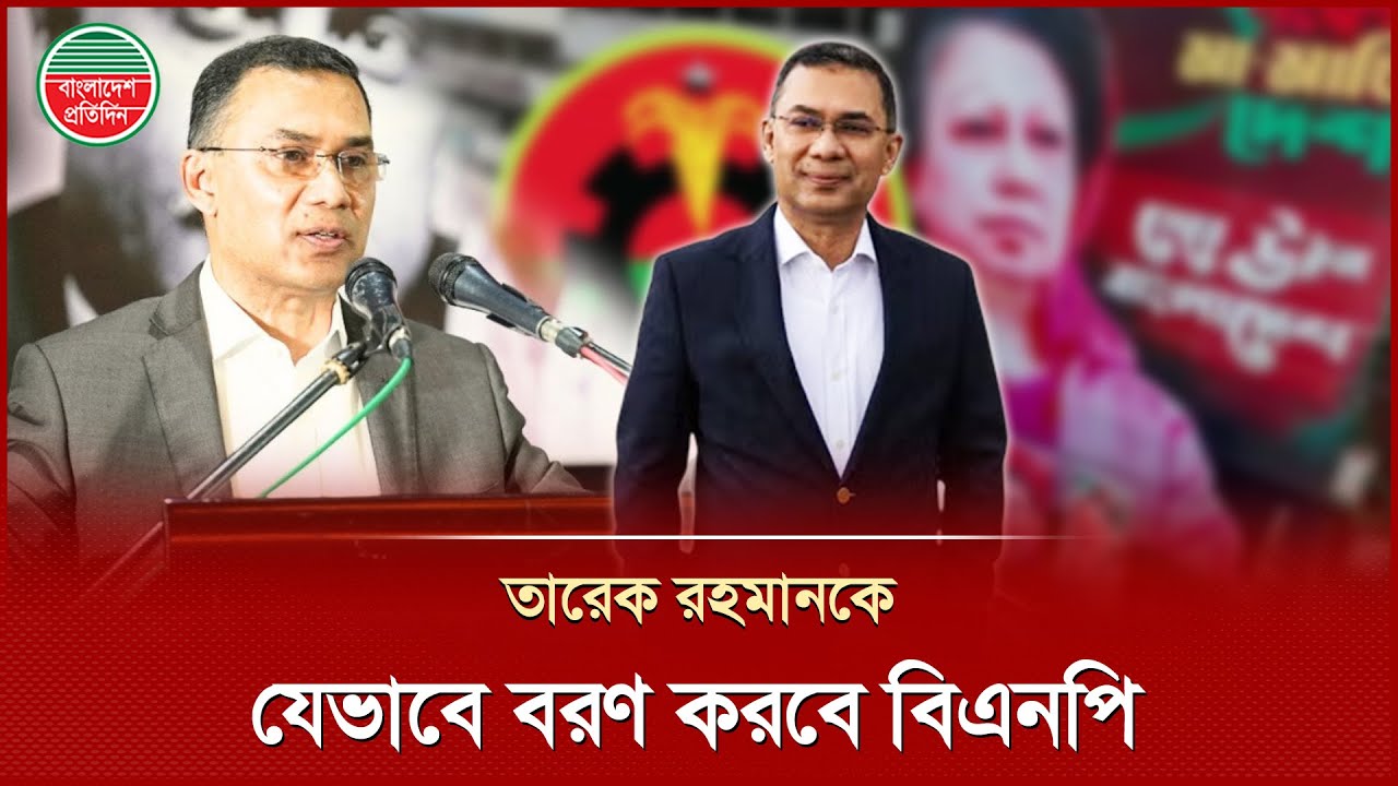 তারেক রহমানকে বরণে ব্যাপক প্রস্তুতি, নিরাপত্তা বাড়াচ্ছে বিএনপি | Tarique Rahman | BNP News