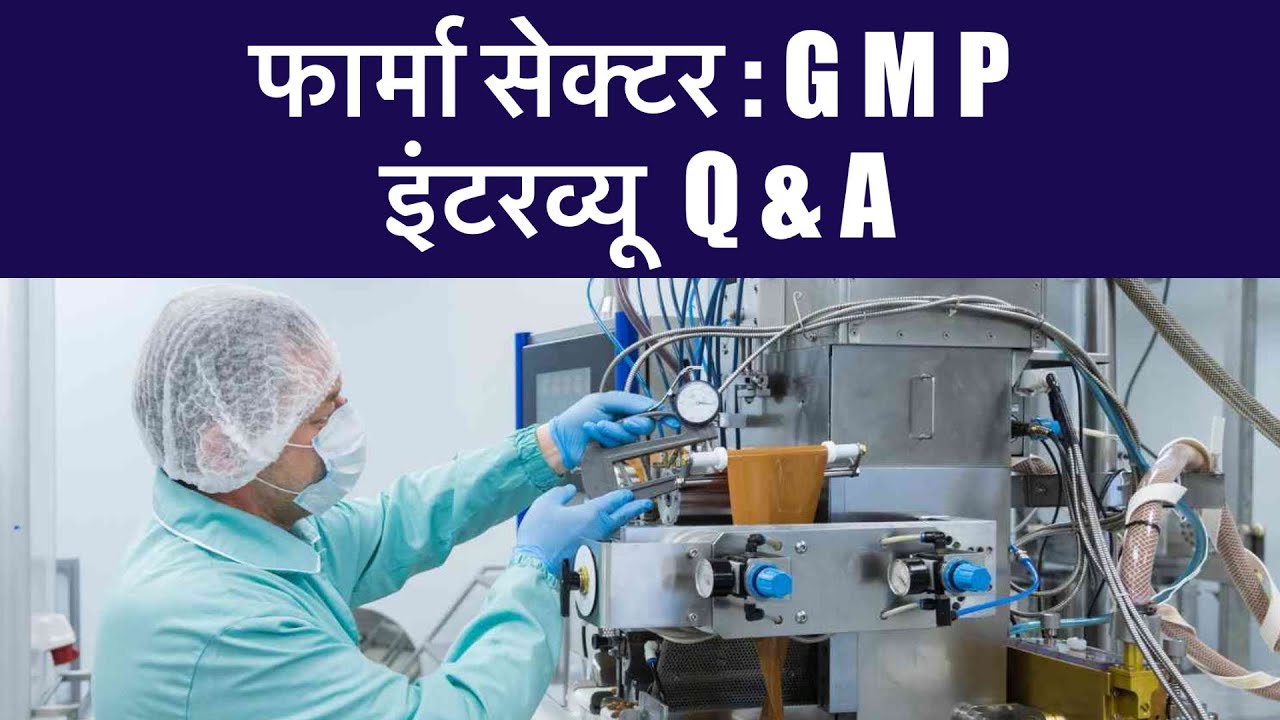 GMP जीएमपी क्या है ,क्या होती है जीएमपी