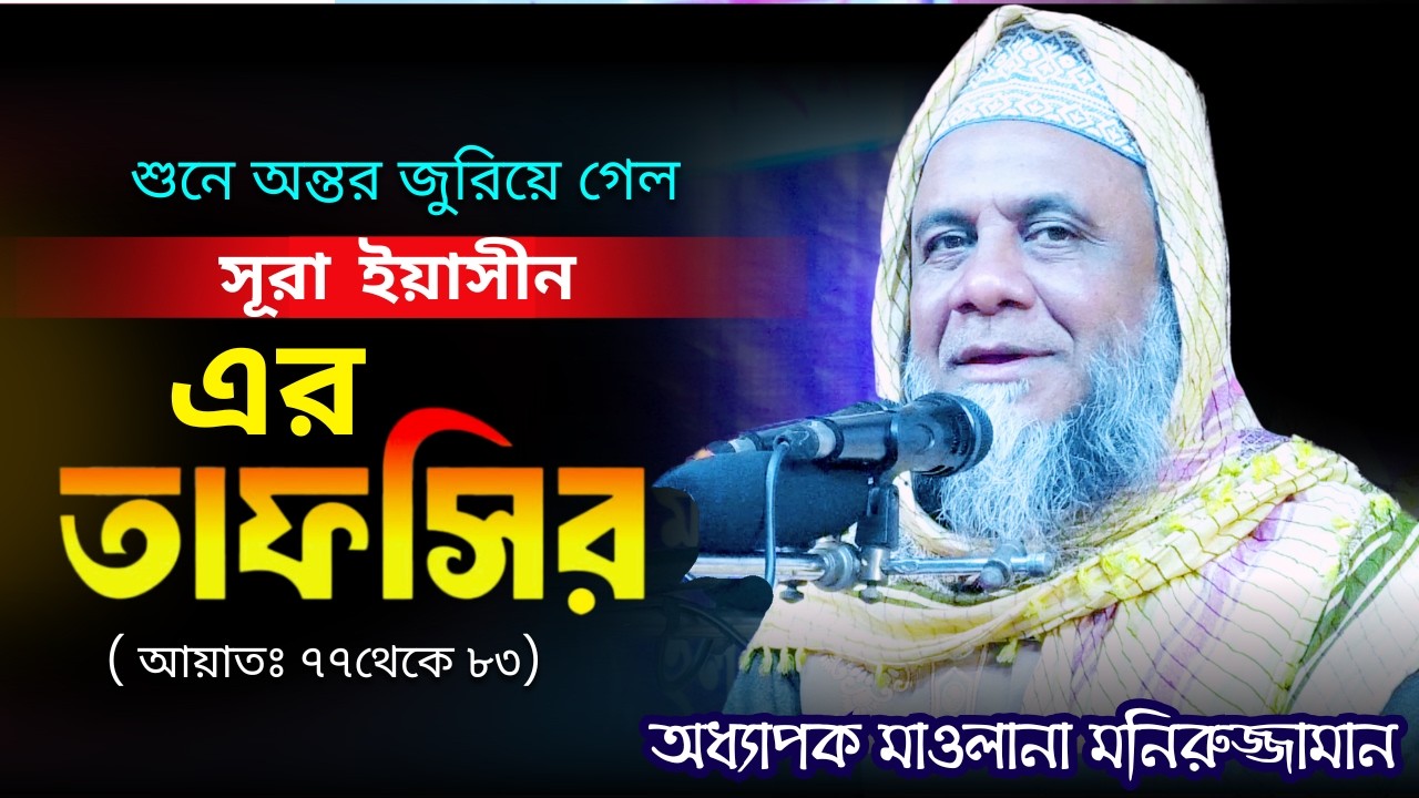 সূরা  ইয়াসীন থেকে তাফসীর।শুনে অন্তর জুরিয়ে গেল। মাওলানা মনিরুজ্জামান খুলনা ০১৯১৮ ০৯৫০৮৮