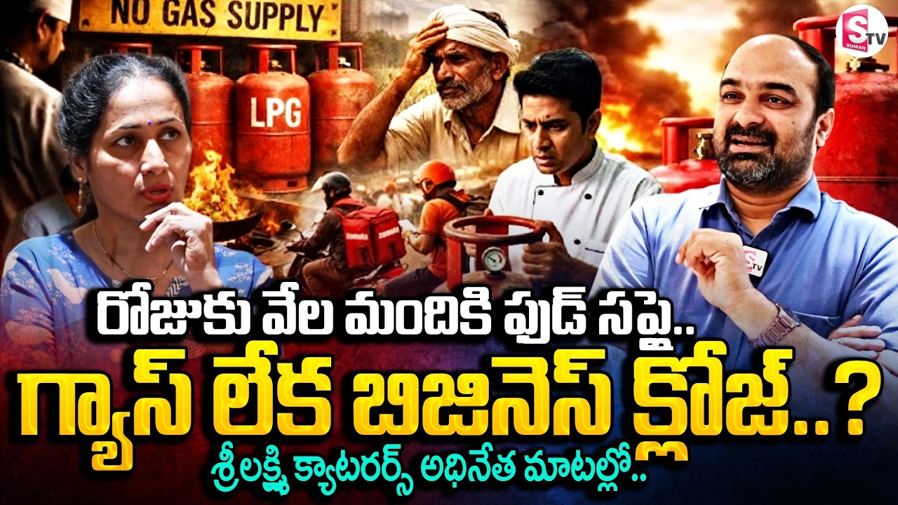 గ్యాస్ లేక బిజినెస్ క్లోజ్..? | Sri Lakshmi Caterers Owner About LPG Gas Crisis | SumanTV Nirupama