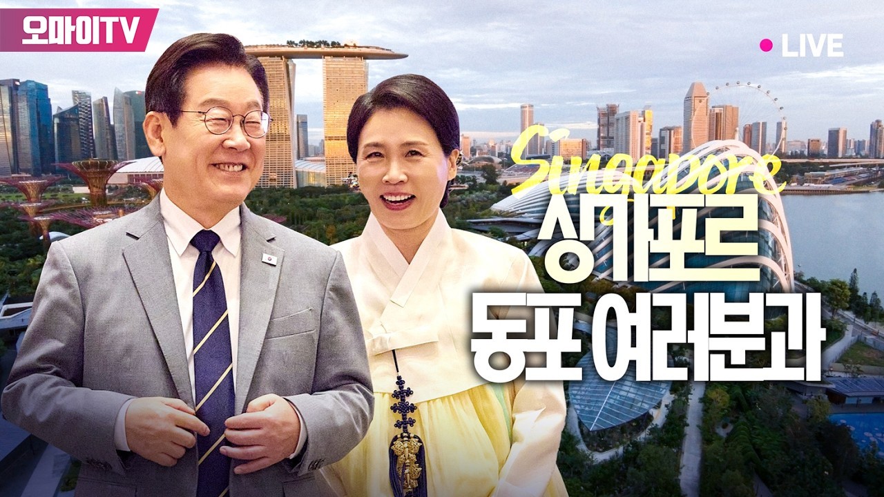 [생중계] 이재명 대통령과 김혜경 여사, 대한민국의 자랑 싱가포르 동포 만찬간담회 (2026.03.01 오후)