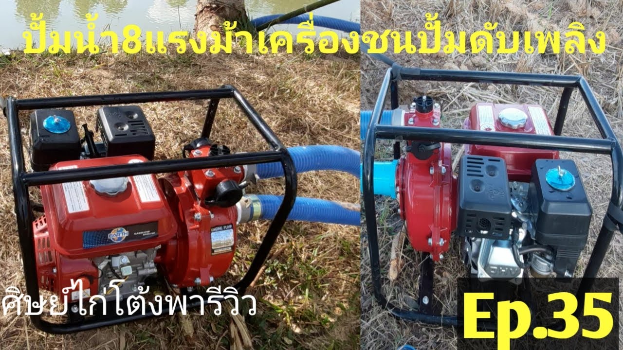 EP.35 ศิษย์ไก่โต้งรีวิวเครื่องสูบน้ำ8แรงม้า เครื่องชนปั้มดับเพลิงสูบน้ำข้ามเขาได้พะนะ