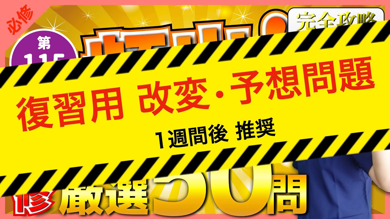 【第115回看護師国家試験】『復習用｜改変・予想問題』必修｜頻出問題50問【聞き流し】【看護学生】