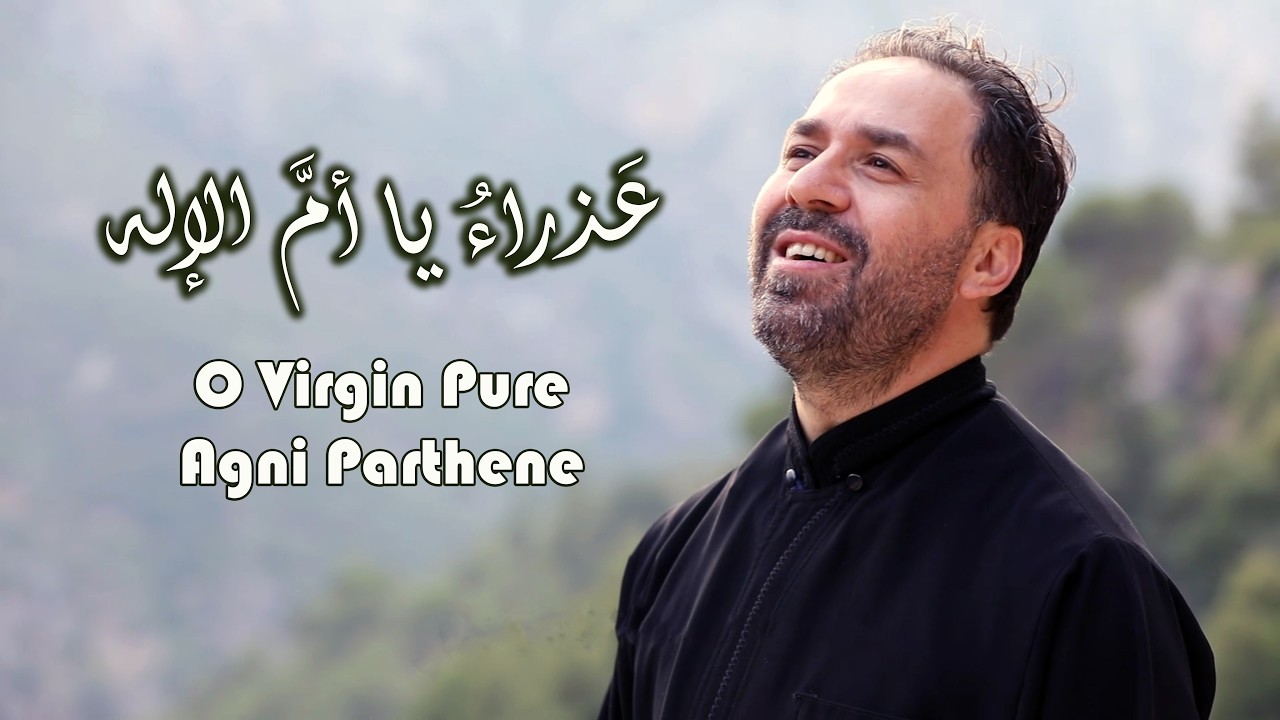 عذراء يا أم الإله (Agni Parthene) - الأب بيتر حنا