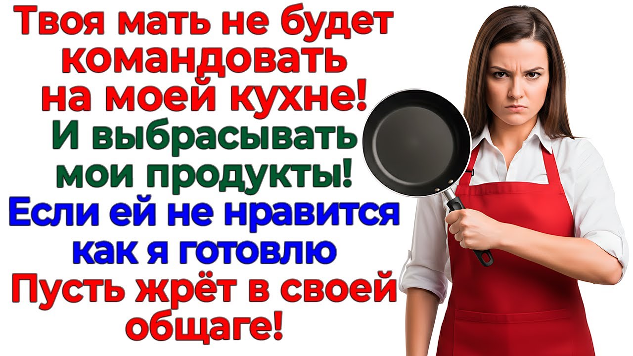 Свекровь решала, чем кормить мужа! А я решила, где им НЕ жить! интересные рассказы жизненные истории